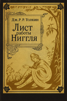 Лист работы Ниггля - Джон Толкин - Серии Аудиокниг 🔊 Цикл Аудиокниг 🆓 Литрес 100% Бесплатно