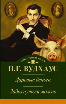 Задохнуться можно - Пэлем Грэнвил Вудхауз - Серии Аудиокниг 🔊 Цикл Аудиокниг 🆓 Литрес 100% Бесплатно