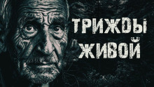 Трижды живой в тайге - Александр Радченко - Серии Аудиокниг 🔊 Цикл Аудиокниг 🆓 Литрес 100% Бесплатно