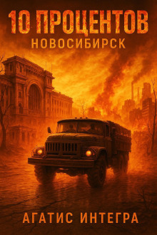 10 процентов: Новосибирск - Агатис Интегра - Серии Аудиокниг 🔊 Цикл Аудиокниг 🆓 Литрес 100% Бесплатно