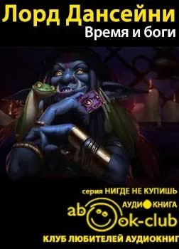 Время и боги - Дансени Лорд - Серии Аудиокниг 🔊 Цикл Аудиокниг 🆓 Литрес 100% Бесплатно