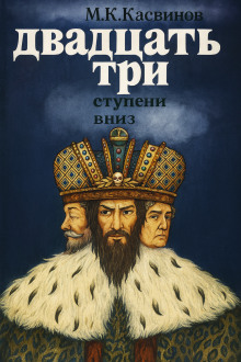 Двадцать три ступени вниз - Марк Касвинов - Серии Аудиокниг 🔊 Цикл Аудиокниг 🆓 Литрес 100% Бесплатно
