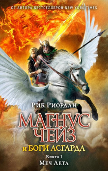 Меч Лета - Рик Риордан - Серии Аудиокниг 🔊 Цикл Аудиокниг 🆓 Литрес 100% Бесплатно