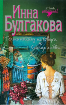Только никому не говори - Инна Булгакова - Серии Аудиокниг 🔊 Цикл Аудиокниг 🆓 Литрес 100% Бесплатно