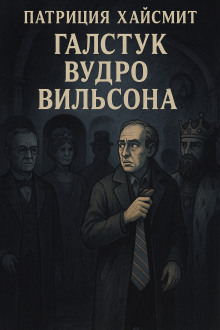 Галстук Вудро Вильсона - Патриция Хайсмит - Серии Аудиокниг 🔊 Цикл Аудиокниг 🆓 Литрес 100% Бесплатно
