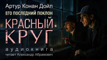 Красный круг - Артур Конан Дойл - Серии Аудиокниг 🔊 Цикл Аудиокниг 🆓 Литрес 100% Бесплатно