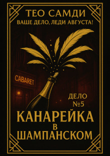 Канарейка в шампанском - Тео Самди - Серии Аудиокниг 🔊 Цикл Аудиокниг 🆓 Литрес 100% Бесплатно
