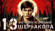 13 мистических историй Славы Щербакова - Алексей Константинов - Серии Аудиокниг 🔊 Цикл Аудиокниг 🆓 Литрес 100% Бесплатно
