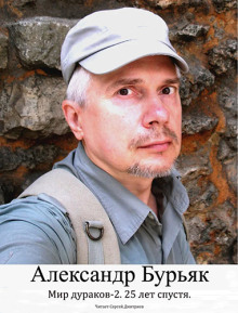 Мир дураков 2. Двадцать пять лет спустя. - Александр Бурьяк - Серии Аудиокниг 🔊 Цикл Аудиокниг 🆓 Литрес 100% Бесплатно