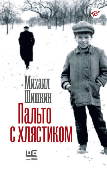 Пальто с хлястиком. Короткая проза, эссе - Михаил Шишкин - Серии Аудиокниг 🔊 Цикл Аудиокниг 🆓 Литрес 100% Бесплатно