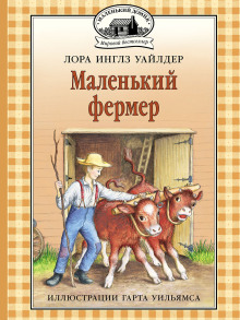 Маленький фермер - Лора Уайлдер - Серии Аудиокниг 🔊 Цикл Аудиокниг 🆓 Литрес 100% Бесплатно
