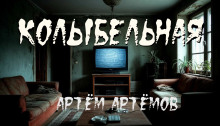 Колыбельная - Артём Артёмов - Серии Аудиокниг 🔊 Цикл Аудиокниг 🆓 Литрес 100% Бесплатно