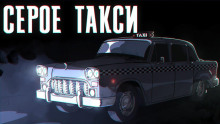 Серое такси - Иван Хабаров - Серии Аудиокниг 🔊 Цикл Аудиокниг 🆓 Литрес 100% Бесплатно