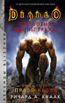 Diablo. Трилогия Войны Греха - Ричард Кнаак - Серии Аудиокниг 🔊 Цикл Аудиокниг 🆓 Литрес 100% Бесплатно