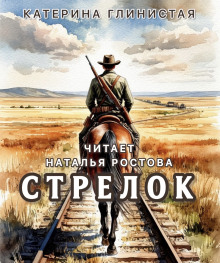 Стрелок - Автор неизвестен - Серии Аудиокниг 🔊 Цикл Аудиокниг 🆓 Литрес 100% Бесплатно