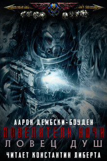 Ловец душ - Аарон Дембски-Боуден - Серии Аудиокниг 🔊 Цикл Аудиокниг 🆓 Литрес 100% Бесплатно
