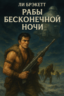 Рабы бесконечной ночи - Ли Брэкетт - Серии Аудиокниг 🔊 Цикл Аудиокниг 🆓 Литрес 100% Бесплатно