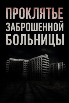 Проклятье заброшенной больницы - Альба Крылова - Серии Аудиокниг 🔊 Цикл Аудиокниг 🆓 Литрес 100% Бесплатно