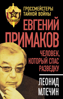 Евгений Примаков. Человек, который спас разведку - Леонид Млечин - Серии Аудиокниг 🔊 Цикл Аудиокниг 🆓 Литрес 100% Бесплатно