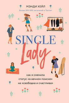 Single lady - Мэнди Хейл - Серии Аудиокниг 🔊 Цикл Аудиокниг 🆓 Литрес 100% Бесплатно