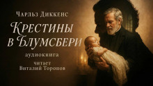 Крестины в Блумсбери - Чарльз Диккенс - Серии Аудиокниг 🔊 Цикл Аудиокниг 🆓 Литрес 100% Бесплатно