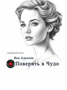 Поверить в Чудо - Яна Адалова - Серии Аудиокниг 🔊 Цикл Аудиокниг 🆓 Литрес 100% Бесплатно