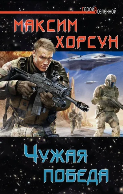 Чужая победа - Хорсун Максим - Серии Аудиокниг 🔊 Цикл Аудиокниг 🆓 Литрес 100% Бесплатно