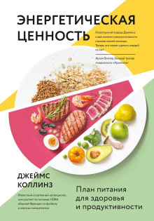 Энергетическая ценность. План питания для здоровья и продуктивности - Джеймс Коллинз - Серии Аудиокниг 🔊 Цикл Аудиокниг 🆓 Литрес 100% Бесплатно
