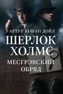 Тайна обряда Месгрейвов - Артур Конан Дойл - Серии Аудиокниг 🔊 Цикл Аудиокниг 🆓 Литрес 100% Бесплатно