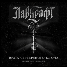 Врата Серебряного Ключа. Сборник рассказов - Говард Лавкрафт - Серии Аудиокниг 🔊 Цикл Аудиокниг 🆓 Литрес 100% Бесплатно