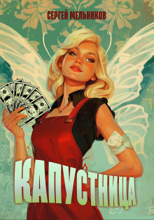 Капустница - Автор неизвестен - Серии Аудиокниг 🔊 Цикл Аудиокниг 🆓 Литрес 100% Бесплатно