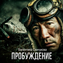 Пробуждение - Валентина Сенчукова - Серии Аудиокниг 🔊 Цикл Аудиокниг 🆓 Литрес 100% Бесплатно