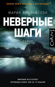 Неверные шаги - Мария Адольфссон - Серии Аудиокниг 🔊 Цикл Аудиокниг 🆓 Литрес 100% Бесплатно