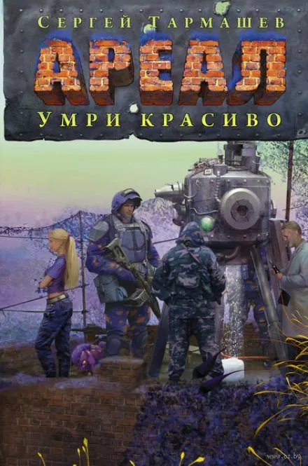 Умри красиво - Сергей Тармашев - Серии Аудиокниг 🔊 Цикл Аудиокниг 🆓 Литрес 100% Бесплатно