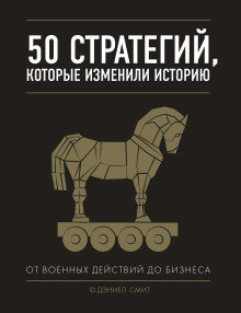 50 стратегий, которые изменили историю. От военных действий до бизнеса - Смит Дэниэл - Серии Аудиокниг 🔊 Цикл Аудиокниг 🆓 Литрес 100% Бесплатно