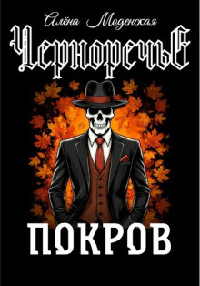 Покров - Алёна Моденская - Серии Аудиокниг 🔊 Цикл Аудиокниг 🆓 Литрес 100% Бесплатно