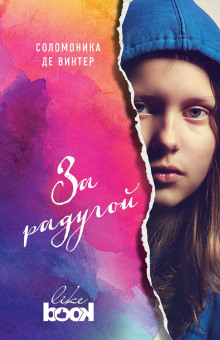 За радугой - Соломоника де Винтер - Серии Аудиокниг 🔊 Цикл Аудиокниг 🆓 Литрес 100% Бесплатно