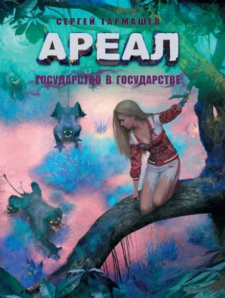 Государство в государстве - Сергей Тармашев - Серии Аудиокниг 🔊 Цикл Аудиокниг 🆓 Литрес 100% Бесплатно