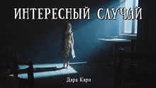 Интересный случай - Дара Каро - Серии Аудиокниг 🔊 Цикл Аудиокниг 🆓 Литрес 100% Бесплатно