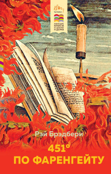 451° по Фаренгейту - Рэй Брэдбери - Серии Аудиокниг 🔊 Цикл Аудиокниг 🆓 Литрес 100% Бесплатно