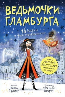 13 Карен и фея-совершенство - Шибел Паундер - Серии Аудиокниг 🔊 Цикл Аудиокниг 🆓 Литрес 100% Бесплатно