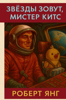 Звезды зовут, мистер Китс - Роберт Янг - Серии Аудиокниг 🔊 Цикл Аудиокниг 🆓 Литрес 100% Бесплатно
