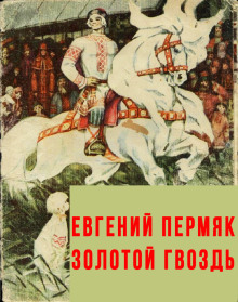 Золотой гвоздь - Евгений Пермяк - Серии Аудиокниг 🔊 Цикл Аудиокниг 🆓 Литрес 100% Бесплатно