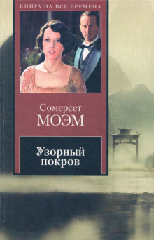 Узорный покров - Моэм Сомерсет - Серии Аудиокниг 🔊 Цикл Аудиокниг 🆓 Литрес 100% Бесплатно