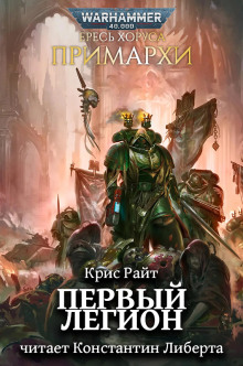 Примархи: Первый легион - Крис Райт - Серии Аудиокниг 🔊 Цикл Аудиокниг 🆓 Литрес 100% Бесплатно