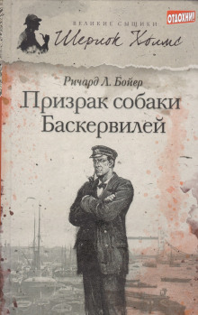 Призрак собаки Баскервилей - Ричард Л. . Бойер - Серии Аудиокниг 🔊 Цикл Аудиокниг 🆓 Литрес 100% Бесплатно