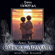 Сыновья Абрахама - Джо Хилл - Серии Аудиокниг 🔊 Цикл Аудиокниг 🆓 Литрес 100% Бесплатно