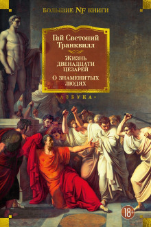 Жизнь двенадцати цезарей - Светоний Гай Транквилл - Серии Аудиокниг 🔊 Цикл Аудиокниг 🆓 Литрес 100% Бесплатно