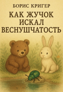 Как Жучок искал веснушчатость - Автор неизвестен - Серии Аудиокниг 🔊 Цикл Аудиокниг 🆓 Литрес 100% Бесплатно