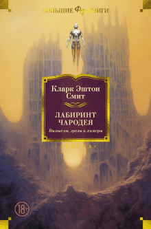 Мандрагоры - Смит Кларк Эштон - Серии Аудиокниг 🔊 Цикл Аудиокниг 🆓 Литрес 100% Бесплатно